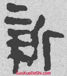 新,馬王堆簡牘 ,書法字典